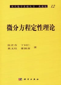 微分方程定性理论 - 张芷芬