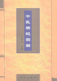 书籍 中医精髓图解的封面