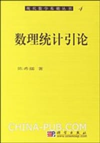 书籍 数理统计引论的封面