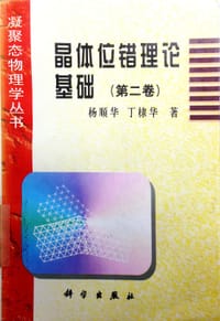 书籍 晶体位错理论基础（第二卷）的封面