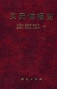贝氏体相变 - 方鸿生
