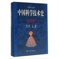 书籍 中国科学技术史的封面