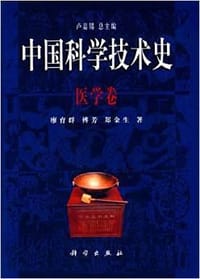 书籍 中国科学技术史:医学卷 (精装)的封面