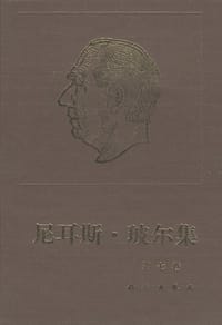 尼耳斯·玻尔集