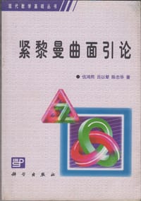 紧黎曼曲面引论 - 伍鸿熙 吕以辇 陈志华