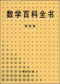书籍 数学百科全书 第四卷的封面