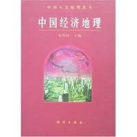 中国经济地理 - 吴传钧