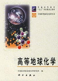 高等地球化学 - 中国科学院地球化学研究所 编