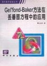 书籍 Gel''fond-Baker方法在丢番图方程中的应用的封面