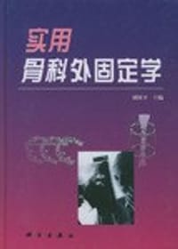 书籍 实用骨科外固定学的封面