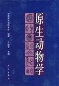 书籍 原生动物学的封面