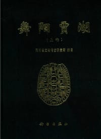 舞阳贾湖（套装上下册）
