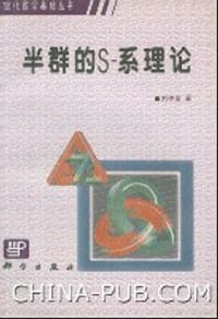 书籍 半群的S-系理论的封面