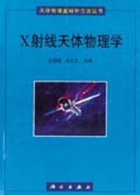 书籍 X射线天体物理学的封面