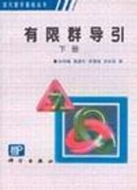 书籍 有限群导引（下）的封面