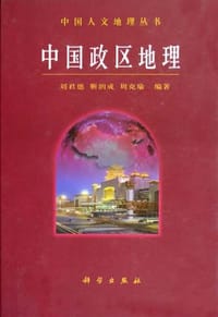 中国政区地理 - 刘君德