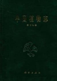 书籍 中国植物志 第十九卷的封面