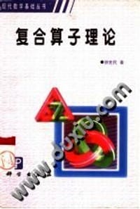 书籍 复合算子理论的封面
