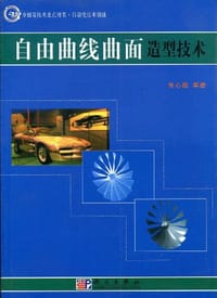 书籍 自由曲线曲面造型技术的封面