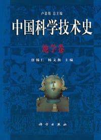 书籍 中国科学技术史的封面