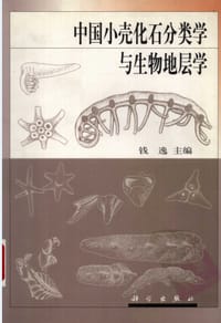 书籍 中国小壳化石分类学与生物地层学的封面