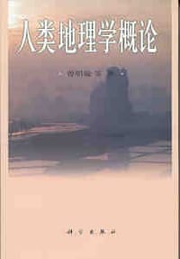 人类地理学概论