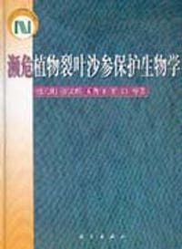 濒危植物裂叶沙参保护生物学