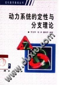 书籍 动力系统的定性与分支理论的封面