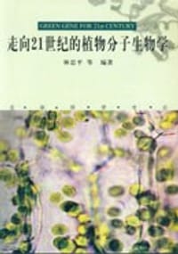 走向21世纪的植物分子生物学 - 林忠平 著