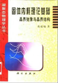 固体内耗理论基础 - 葛庭隧