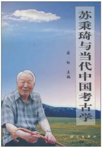 书籍 苏秉琦与当代中国考古学的封面