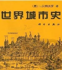 世界城市史 - 贝纳沃罗