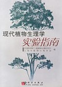 现代植物生理学实验指南