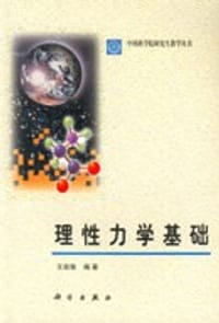 书籍 理性力学基础的封面
