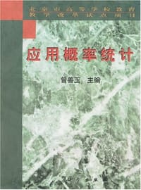 应用概率统计 - 曾善玉 编