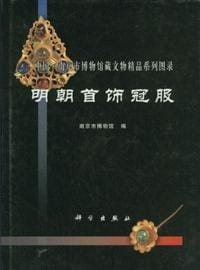 书籍 明朝首饰冠服的封面