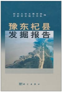 豫东杞县发掘报告