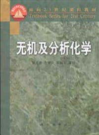 无机及分析化学