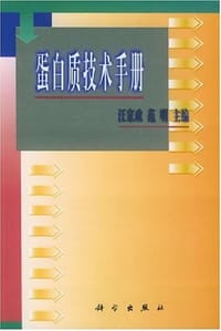 书籍 蛋白质技术手册的封面