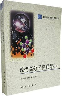 书籍 现代高分子物理学（上、下）的封面