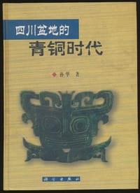 四川盆地的青铜时代