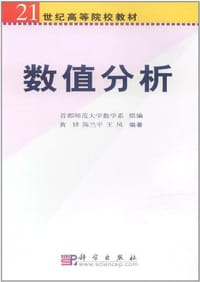 数值分析 - 黄铎