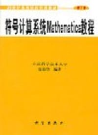 书籍 符号计算系统Mathematica教程的封面