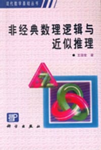 书籍 非经典数理逻辑与近似推理的封面