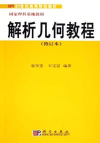 书籍 解析几何教程的封面