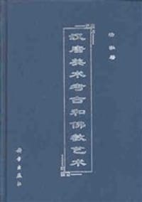 书籍 汉唐美术考古和佛教艺术的封面