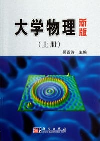 大学物理(新版)(上册) - 吴百诗 编