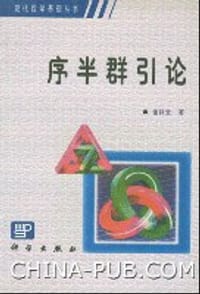 书籍 序半群引论的封面
