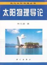 太阳物理导论 - 林元章