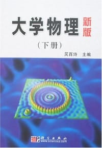 大学物理（下册） - 吴百诗 编
